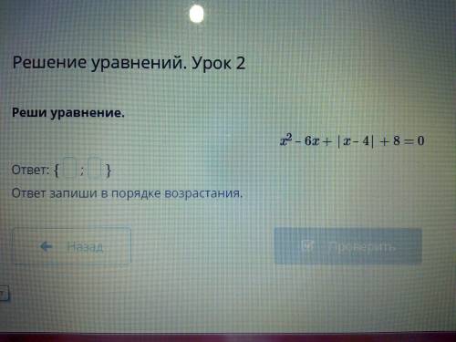 Реши уравнение. х^2-6х+|х-4|+8=0