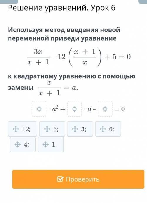 Используя метод введения новой переменой, приведи уравнение в билим ленде ​