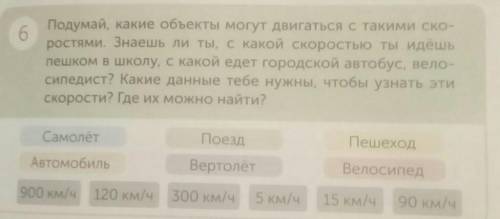 6 Подумай, какие объекты могут двигаться с такими ско-ростями. Знаешь ли ты, с какой скоростью ты ид