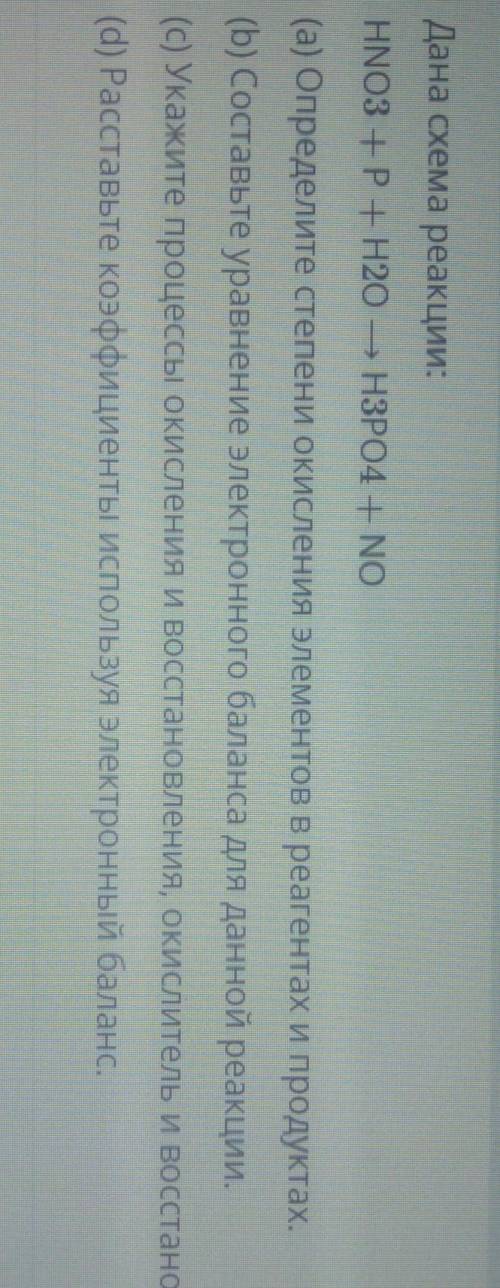 Дана схема реакции: HNO3 + P+ H20 — H3PO4 + NO(а) Определите степени окисления элементов в реагентах