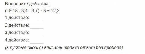 Выполните действия: (- 9,18 : 3,4 - 3,7) · 3 + 12,2