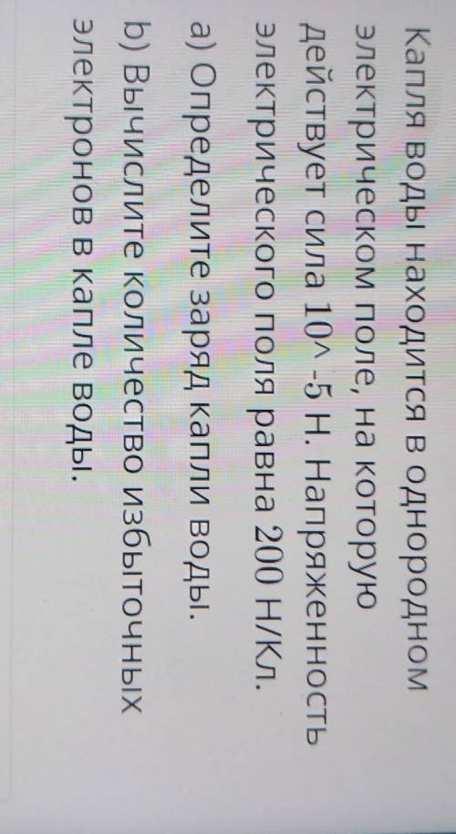 капли воды находится в однородном электрическом поле на которое действует сила 10 в пятой степени на