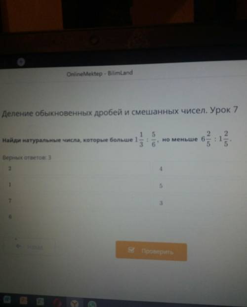 деление обыкновенных дробей и смешанных чисел урок седьмой Найди натуральные числа которые больше 1