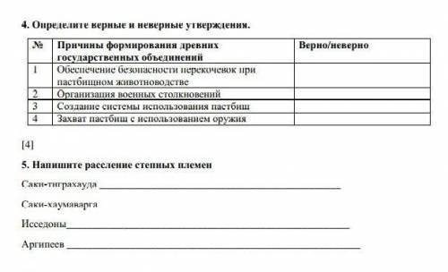 4. Определите верные и неверные утверждения. № Причины формирования древних государственных объедине