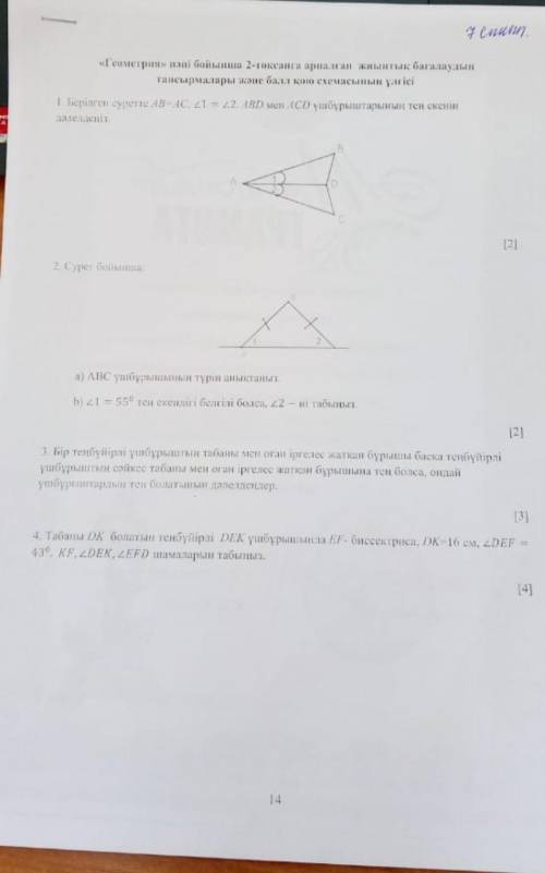 Геометрия 7 класс 2 токсанга арналган жиынтык багалау ​