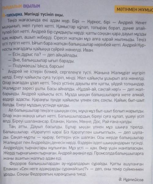 10-тапсырма. Сұрақтарға жауап беріңдер. 1)Дауылды күні Жалмұрат пен Андрей не себептітеңізге шықты?