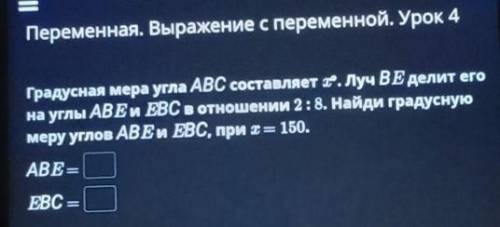 Градусная мера угла ABC составляет Ё.Луч ВЕделит его на углы ABEи ЕВС в отношении 2:8. Найди градусн