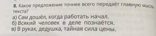 8. Какое предложение точнее всего передает главную мысль а) не вижу: текста? а) Сам дошёл, когда раб