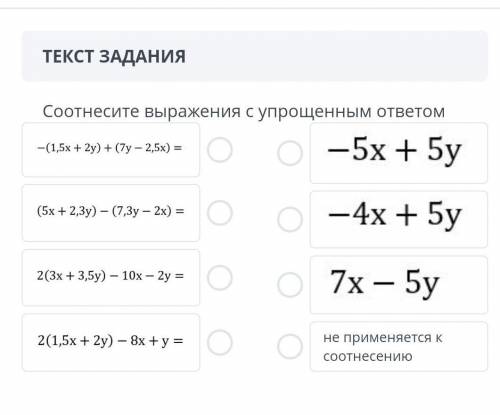 Сотнесите выражение с упрощённым ответом