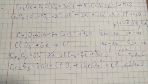 Сr2О3 + КСlO3 + КОН → К2СrO4 + КСl + Н2О Уравнять окислительно-восстановительные реакции ионно-элект