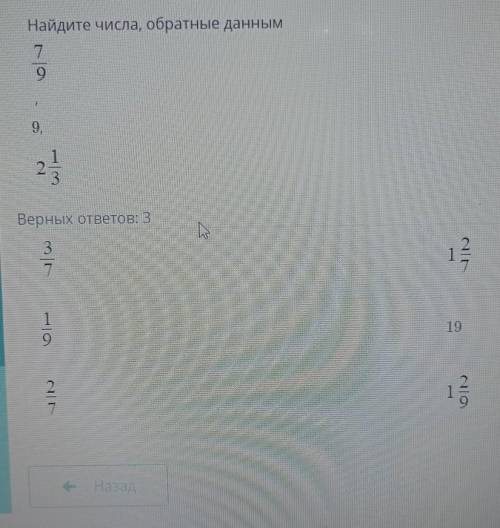 Найдите числа, обратные данным 7/99 2. 1/3Верных ответов:3/71/92/71. 2/7191. 2/9 последний вопрос эт