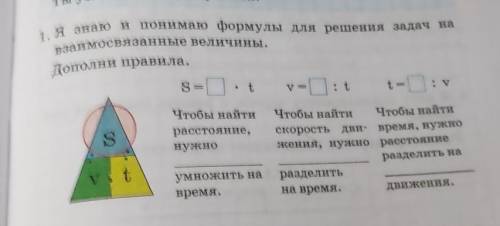 1. Я знаю и понимаю формулы для решения задач на взаимосвязанные величины.Дополни правила.S =v=: tt=