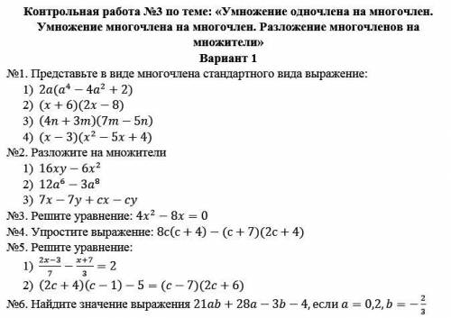 1 Представьте в виде многочлена стандартного вида выражение : 1) 2a (a^4 - 4a^2 + 2) 2) (x+6) (2x -