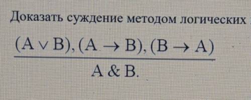 Доказать суждение методом логических преобразования.​
