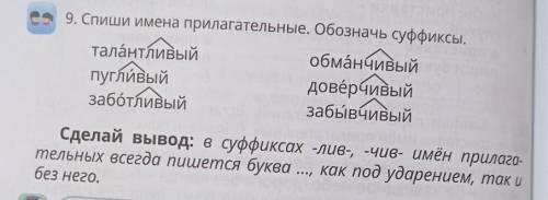 ... 9. Спиши имена прилагательные. Обозначь суффиксы.талантливыйобманчивыйпугливыйдовёрчивыйзаботлив