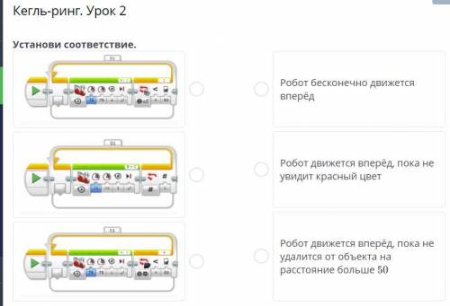 Установи соответствие. 1. Робот бесконечно движется вперёд2. Робот движется вперёд, пока не увидит к