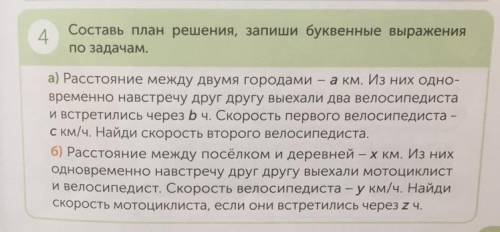 4 Составь план решения, запиши буквенные выражения по задачам. а) Расстояние между двумя городами а