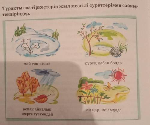 6. Тұрақты сөз тіркестерін жыл мезгілі суреттерімен сәйкес тендіріңдер.май тоңғысызкүрең қабақ болды