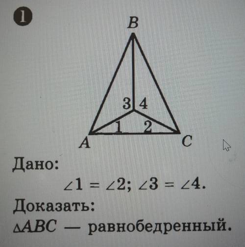 Дано:∠1 =∠2;∠3 =∠4доказать:△ABC – равнобедренный​