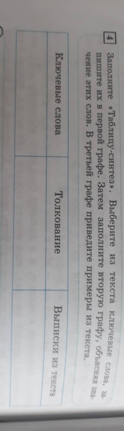 Заполните «Таблицу-синтез». Выберите из текста ключевые слова, за пишите их в первой графе. Затем за