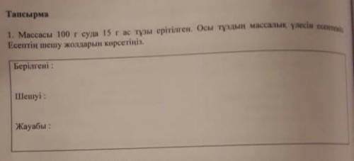 Массасы 100 г суда 15 г ас тұзы ерітілген