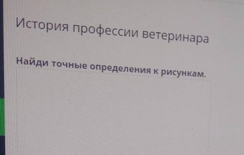 Найди точные определения к рисункам.​