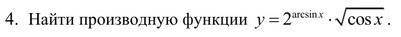 Найти производную функции