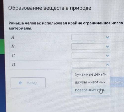 Образование веществ в природе. Раньше человек использовал крайне ограниченное число материалов. Выбе