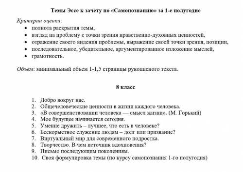 Темы Эссе к зачету по «Самопознанию» за 1-е полугодие Критерии оценки: • полнота раскрытия темы, • в