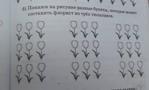 Б) Покажи на рисунке разные букеты, которые может составить флорист из трех тюльпанов.Разукрашиваете