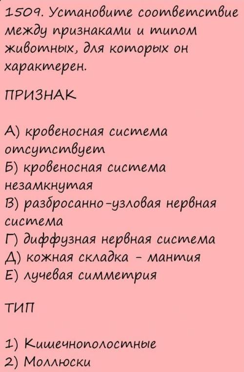 1509. Установите соответствие между признаками и типом животных, для которых он характерен