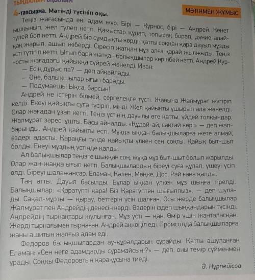 5-тапсырма. Теңіз жағасындағы Андрей мен Курностың жолығуын оқыңдар. Осықысқа үзіндіге сүйеніп, екі