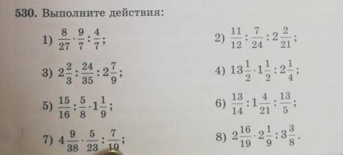 530. Выполните действия: 1)8 9 427 72)11 7 2: 212 24 213) 22435: 254) 131 : 22 421315 55)16 86)13 4: