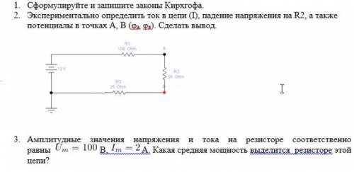 1. Сформулируйте и запишите законы Кирхгофа. 2. Э Экспериментально определить ток в цепи (I), падени