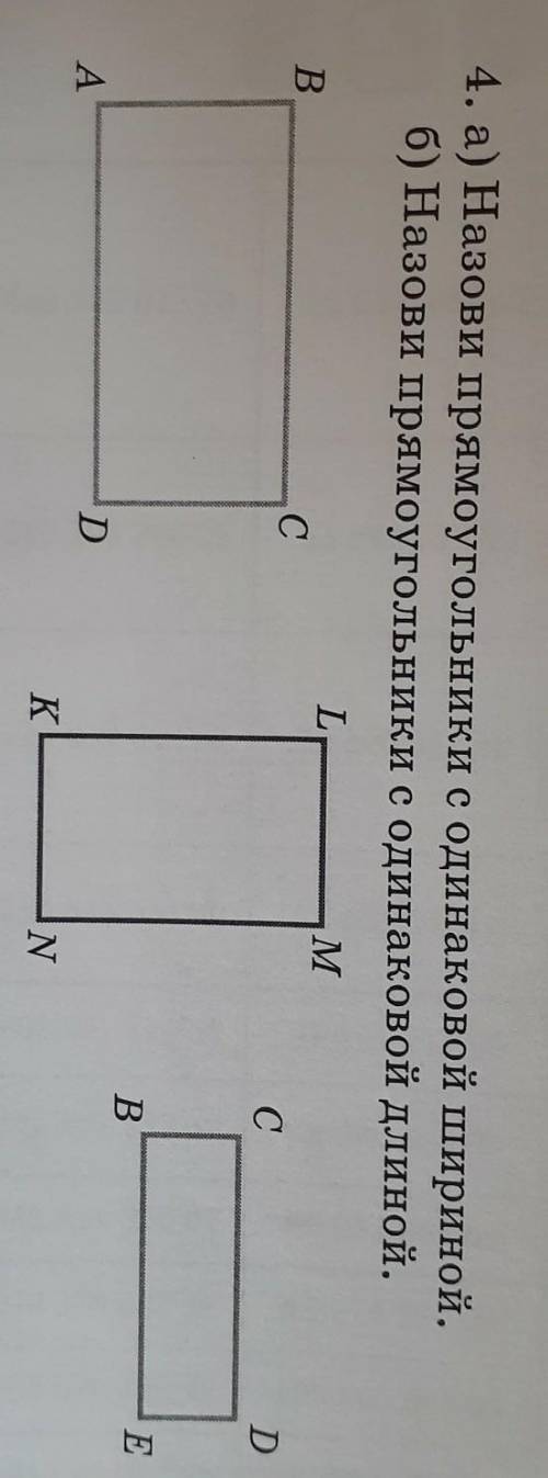 4. а) Назови прямоугольники с одинаковой шириной.б) Назови прямоугольники с одинаковой длиной.​