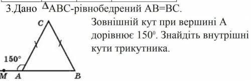 3.Дано ABC -рівнобедрений AB = BC . Зовнішній кут при вершині А дорівнює 150° . Знайдіть внутрішні к