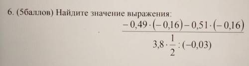 6. ( ) Найдите значение выражения— 0,49. (-0,16) – 0,51 (-0,16)138. :-0,03)2​