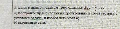 3. Если в прямоугольном треугольнике аga = а) постройте прямоугольный треугольник в соответствии сус