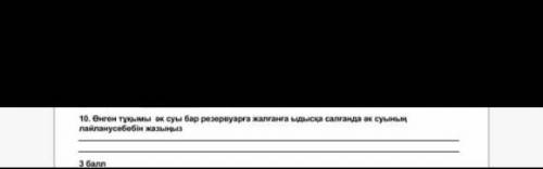 Онген тукымы ак суы бар резервуарга жалганган ыдыска салганда ак суынын лайлану себебын жазыныз.