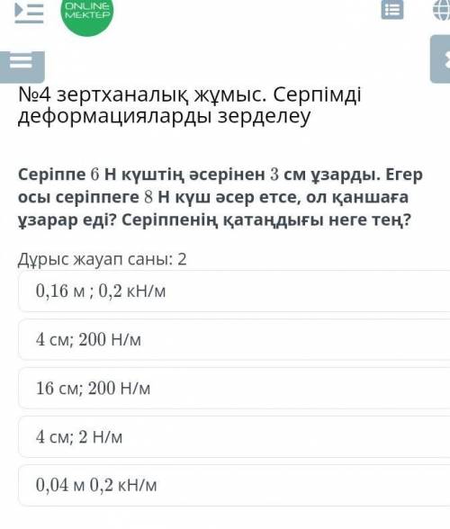 Пружина удлиняется на 3 см под действием силы 6 Н. Если бы эта пружина была подвергнута силе 8 Н, ск