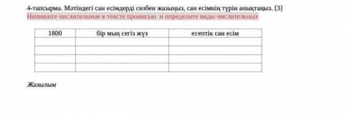 4-тапсырма. Мәтіндегі сан есімдерді сөзбен жазыңыз, сан есімнің түрін анықтаңыз. [3] Напишите числит