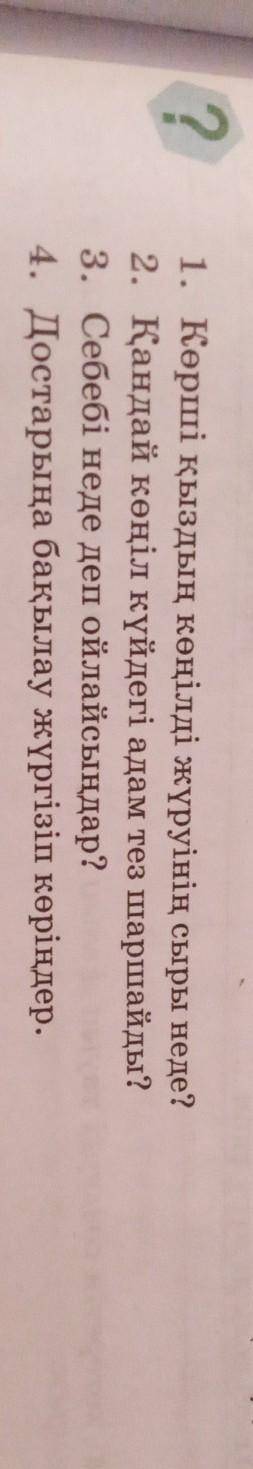 көмектесіңдерші төртінші сұраққа. қазақ тілі 5 сынып кітаптың 62-63-ші бетінде ​