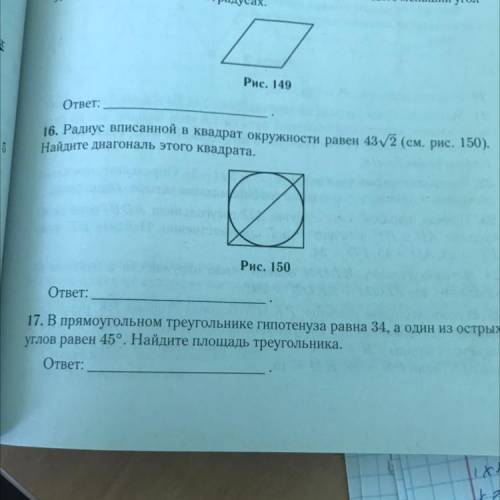 16 Радио вписанной в квадрат окружности равен 43корень2 Найдите диагональ этого квадрата 17) Прямоуг