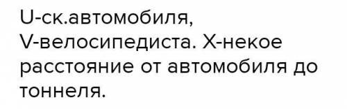 велосипедист проехал 150 м в туннеле длинной 500 метров и услышал сзади сигнал автомобиля. этот авто