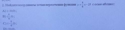 Найдите координаты точки пересечения функций у=5/6 х-25 с осью и желательно уравнение тоже​