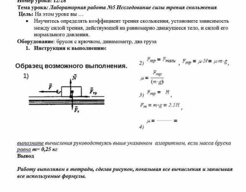 с лабораторной работой №5 Исследование силы трения скольжения Только быстро