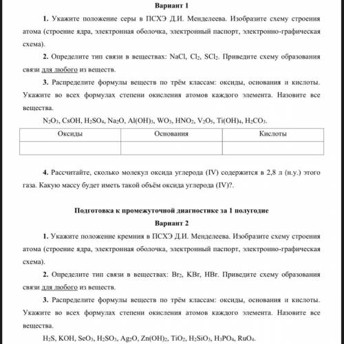 Промежуточная диагностика за I полугодие Вариант 1 1. Укажите положение серы в псхэ Д.И. Менделеева.