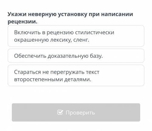 Укажи неверную установку при написании рецензии​