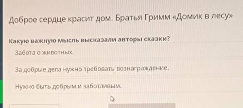 Какую важную мысль высказали авторы сказки? Забота о животных.За добрые дела нужно требовать вознагр