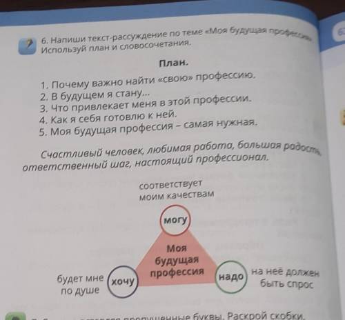 Напиши текст рассуждение по теме моя будущая профессия используя план и словосочетания​